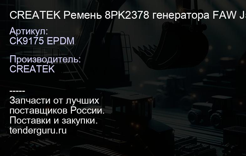 CK9175 EPDM CREATEK Ремень 8PK2378 генератора FAW J5/J6 (8PK2378) | купить запчасти